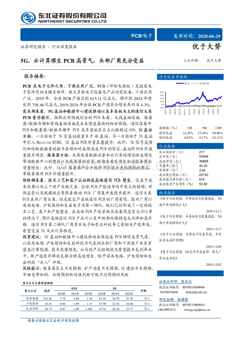 5G、云计算催生PCB高景气，头部厂商充分受益.pdf_第1页