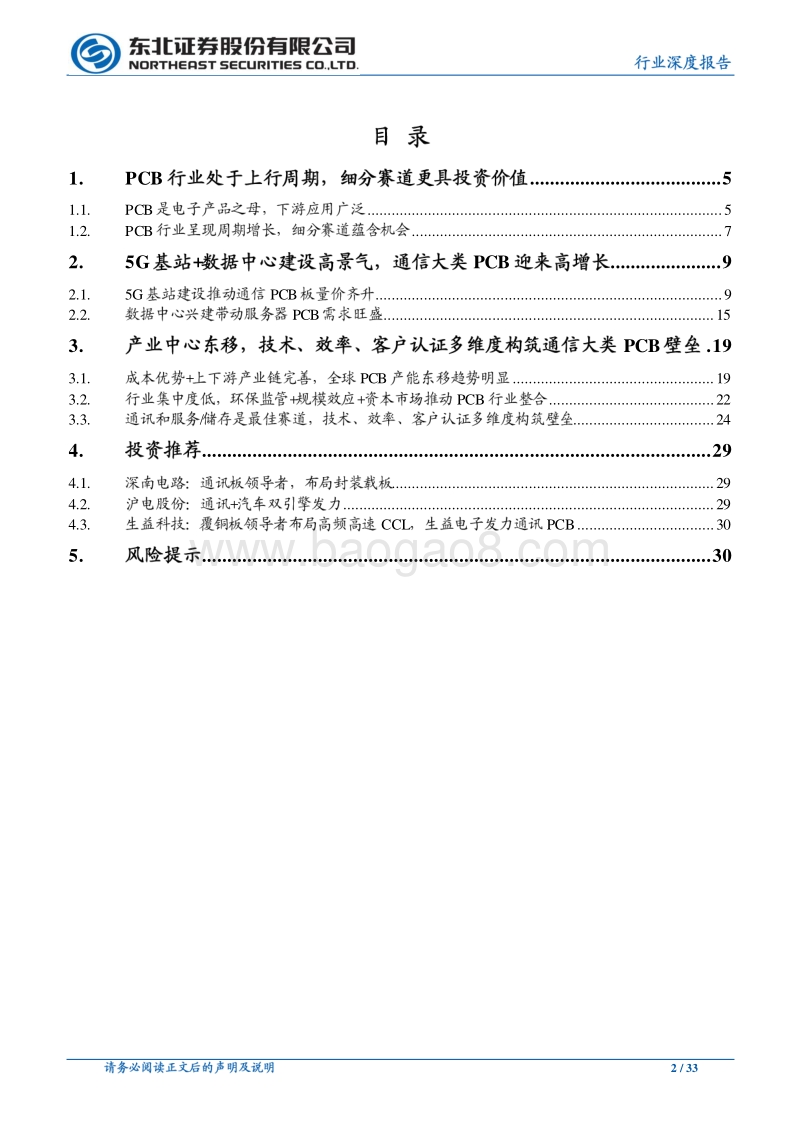 5G、云计算催生PCB高景气，头部厂商充分受益.pdf_第2页