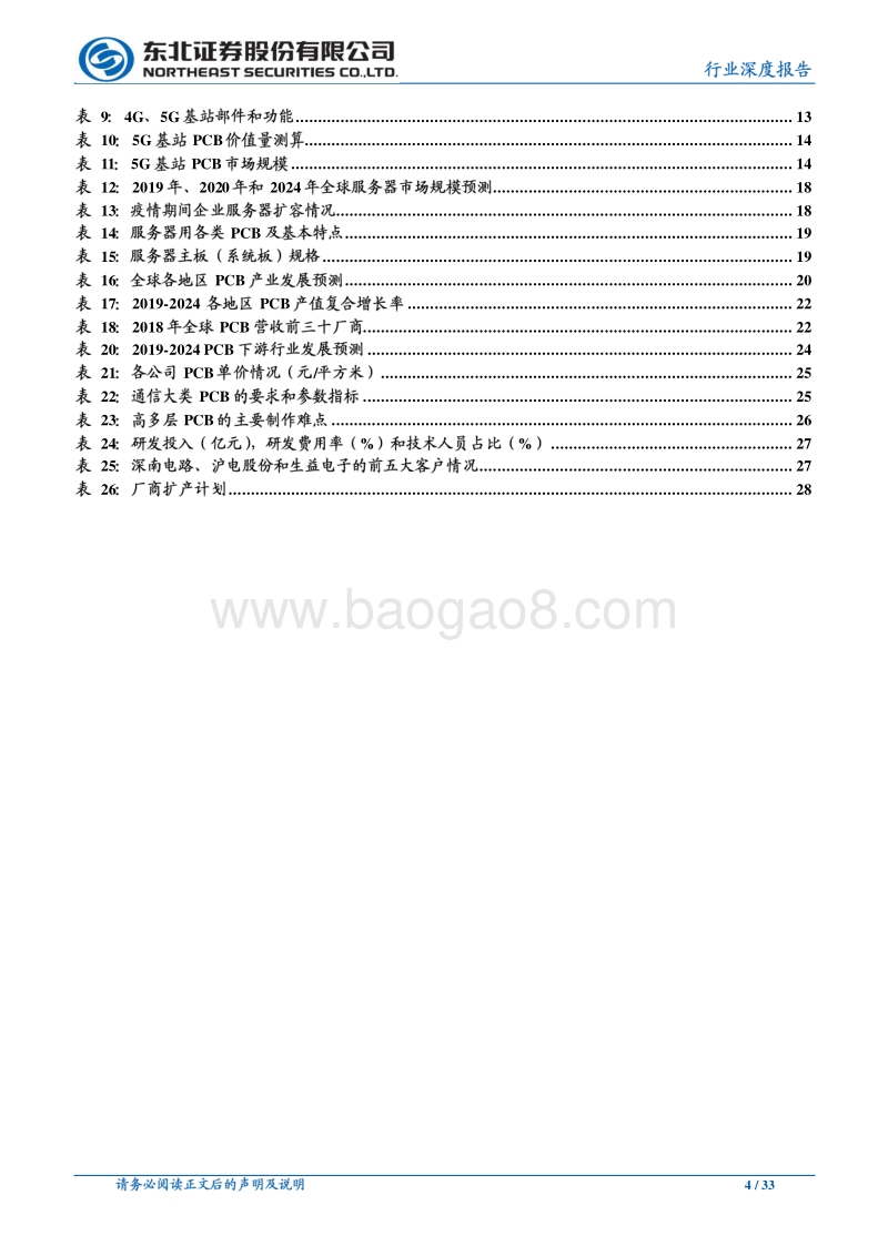 5G、云计算催生PCB高景气，头部厂商充分受益.pdf_第4页