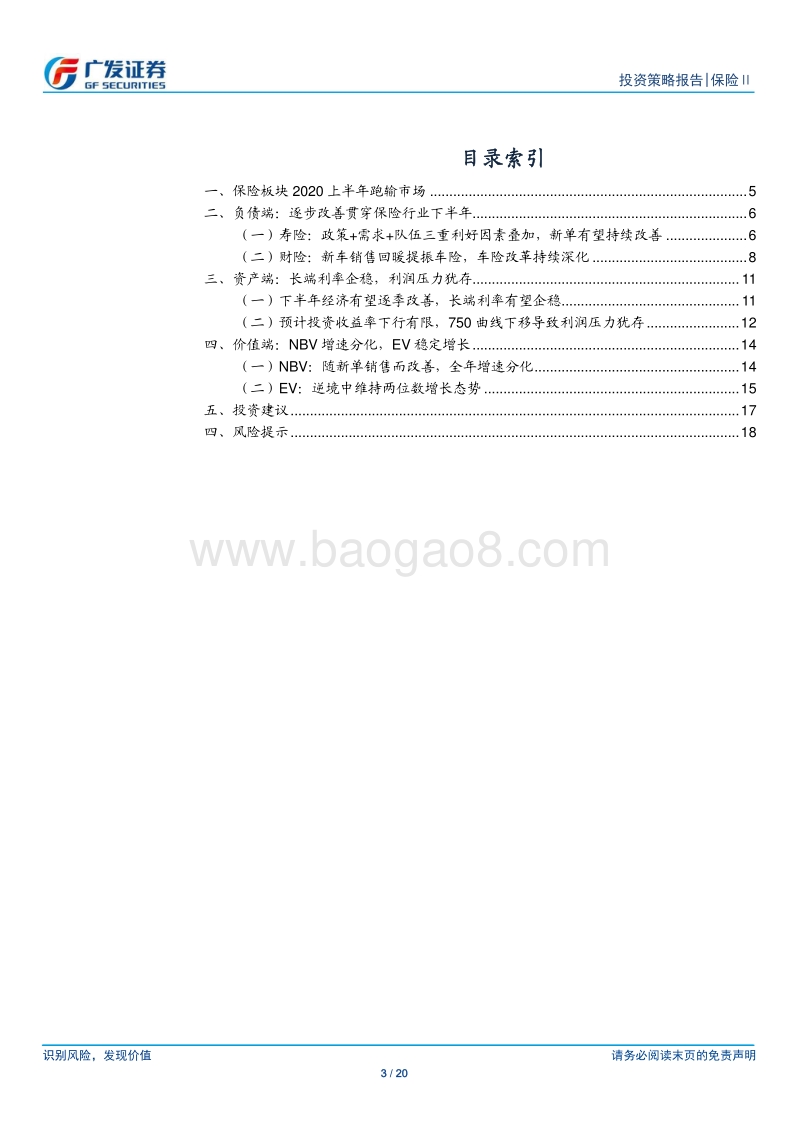 保险行业2020年中期策略：行业景气柳暗花明，投资价值拨云见日.pdf_第3页