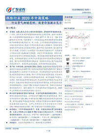 保险行业2020年中期策略：行业景气柳暗花明，投资价值拨云见日.pdf
