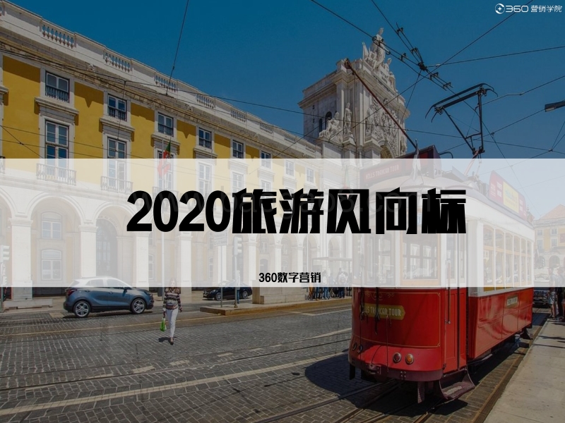 2020旅游风向标.pdf_第1页