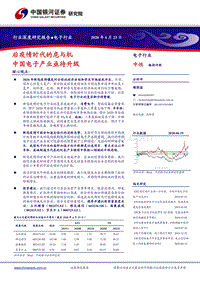 电子行业深度研究报告：后疫情时代的危与机，中国电子产业亟待升级.pdf