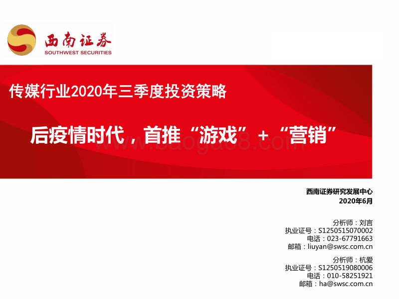 传媒行业2020年三季度投资策略：后疫情时代，首推“游戏”+“营销”.pdf_第1页