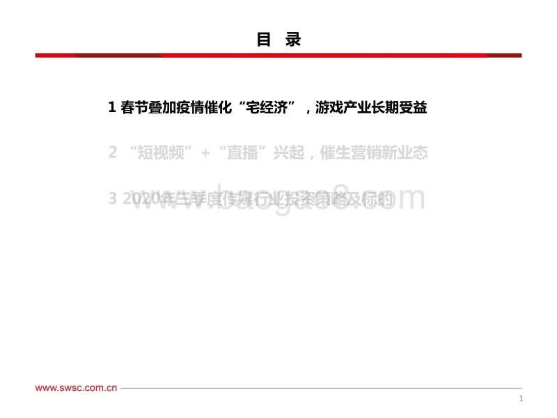 传媒行业2020年三季度投资策略：后疫情时代，首推“游戏”+“营销”.pdf_第2页
