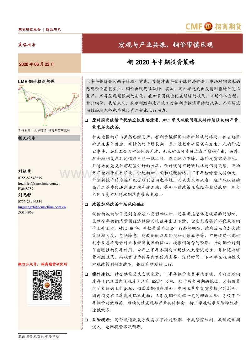 铜2020年中期投资策略：宏观与产业共振，铜价审慎乐观.pdf_第1页
