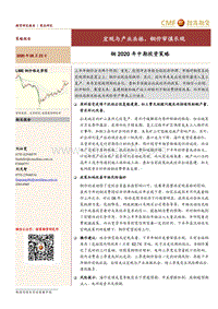 铜2020年中期投资策略：宏观与产业共振，铜价审慎乐观.pdf