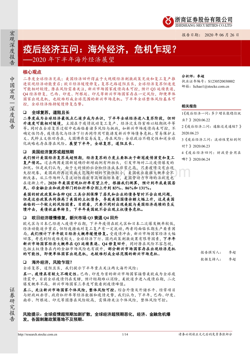 2020年下半年海外经济展望：疫后经济五问：海外经济，危机乍现？.pdf_第1页