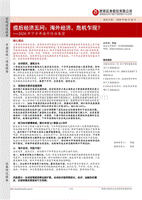 2020年下半年海外经济展望：疫后经济五问：海外经济，危机乍现？.pdf