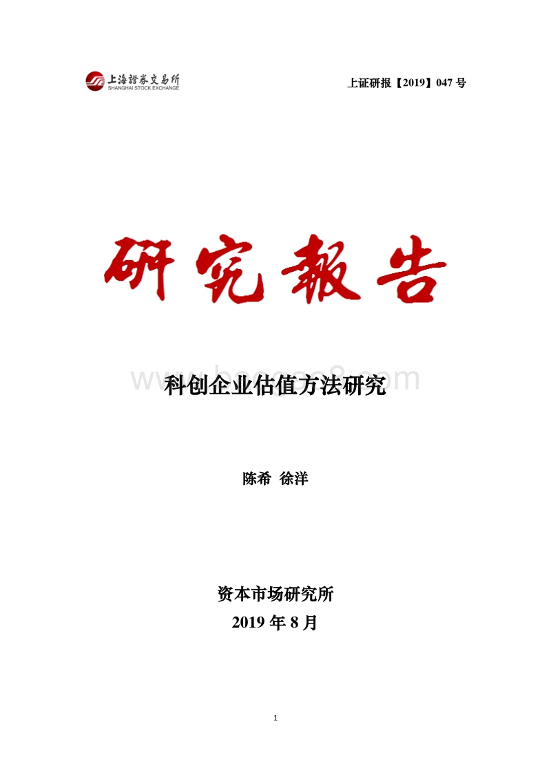 科创企业估值方法研究.pdf_第1页