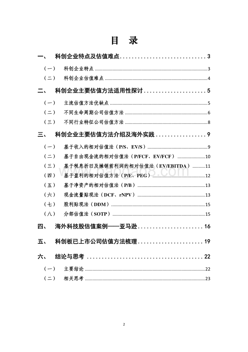 科创企业估值方法研究.pdf_第2页