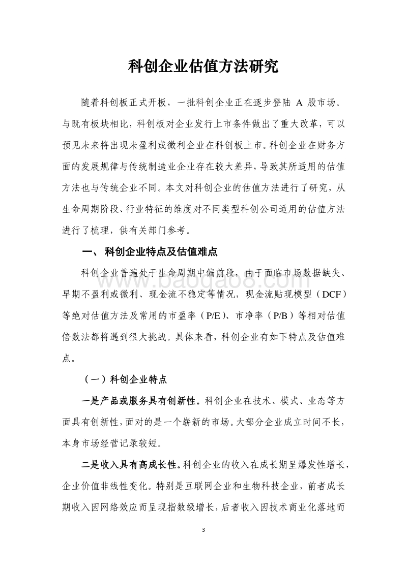 科创企业估值方法研究.pdf_第3页