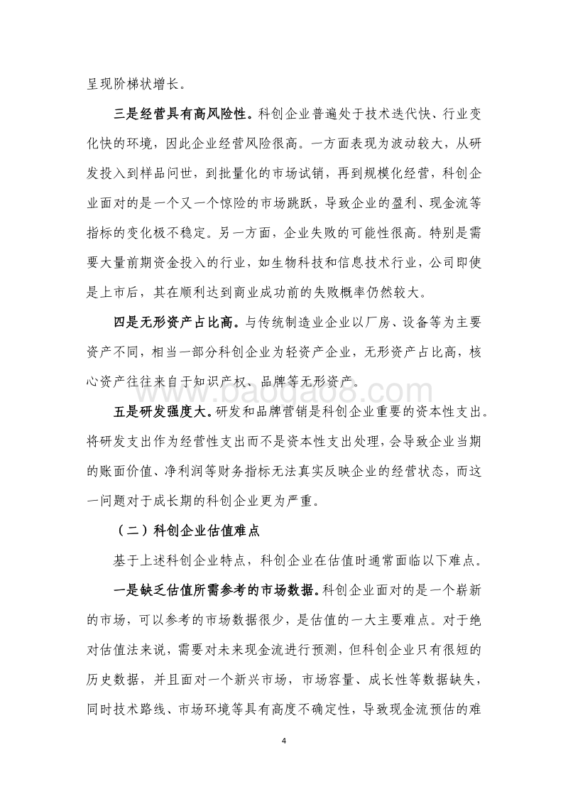 科创企业估值方法研究.pdf_第4页