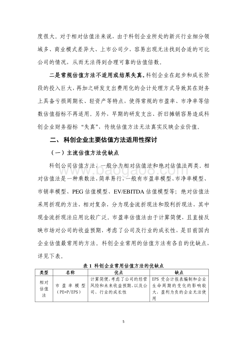 科创企业估值方法研究.pdf_第5页