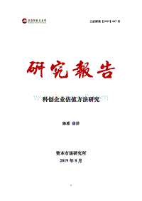 科创企业估值方法研究.pdf