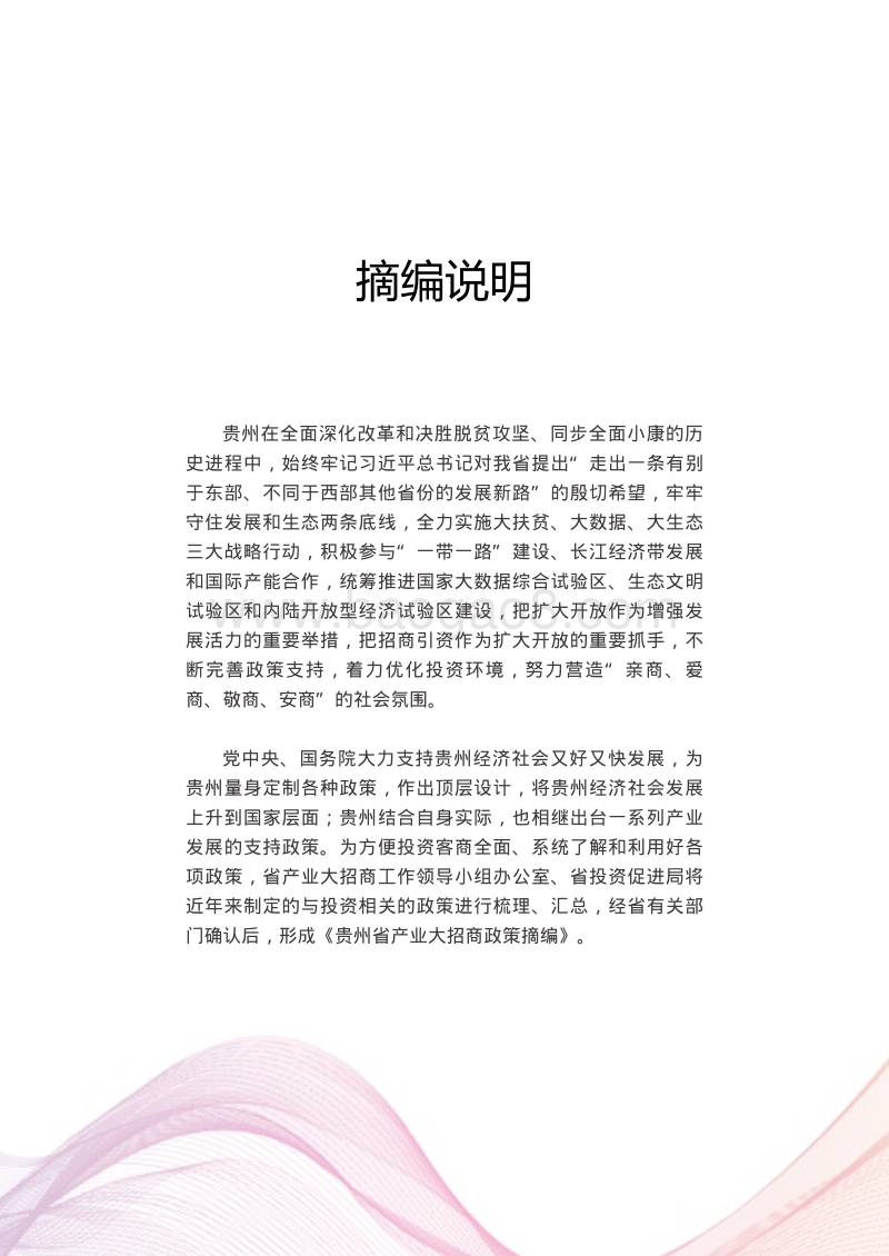 贵州省产业大招商政策摘编.pdf_第3页