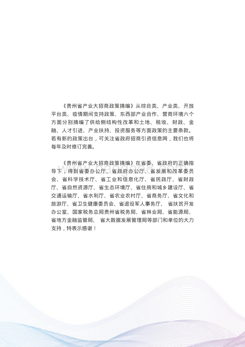 贵州省产业大招商政策摘编.pdf_第4页