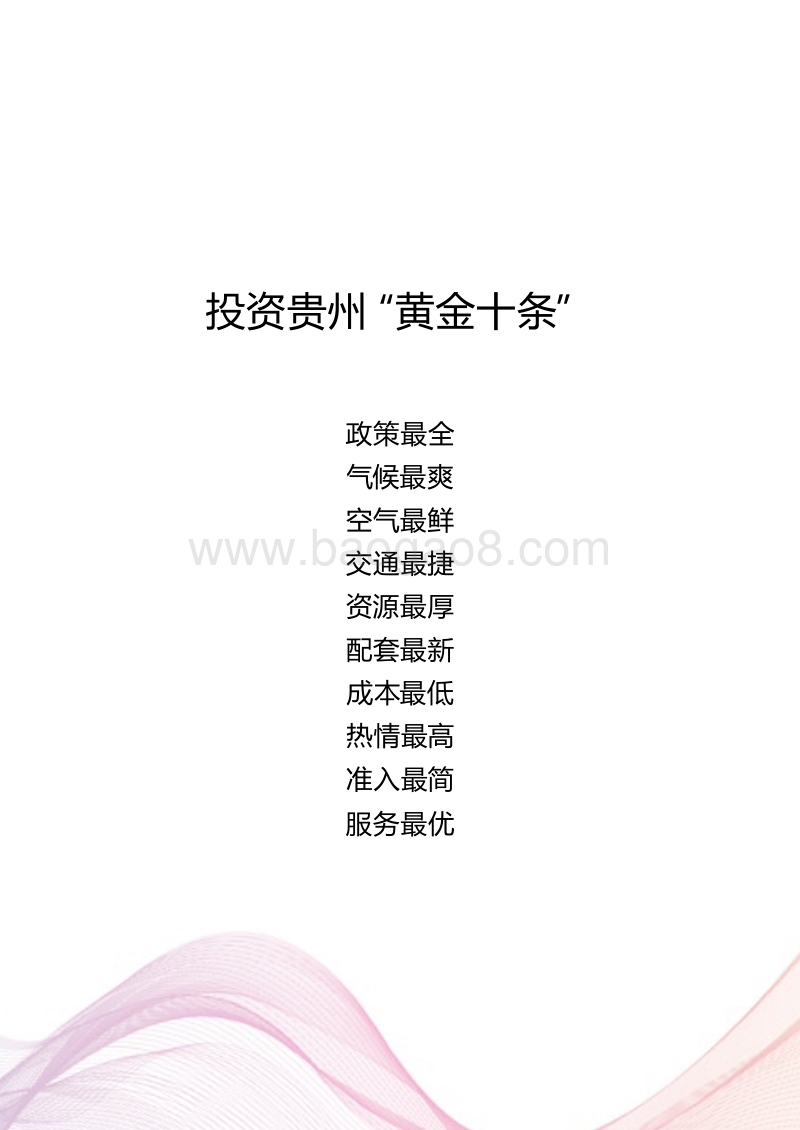贵州省产业大招商政策摘编.pdf_第5页