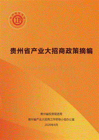 贵州省产业大招商政策摘编.pdf