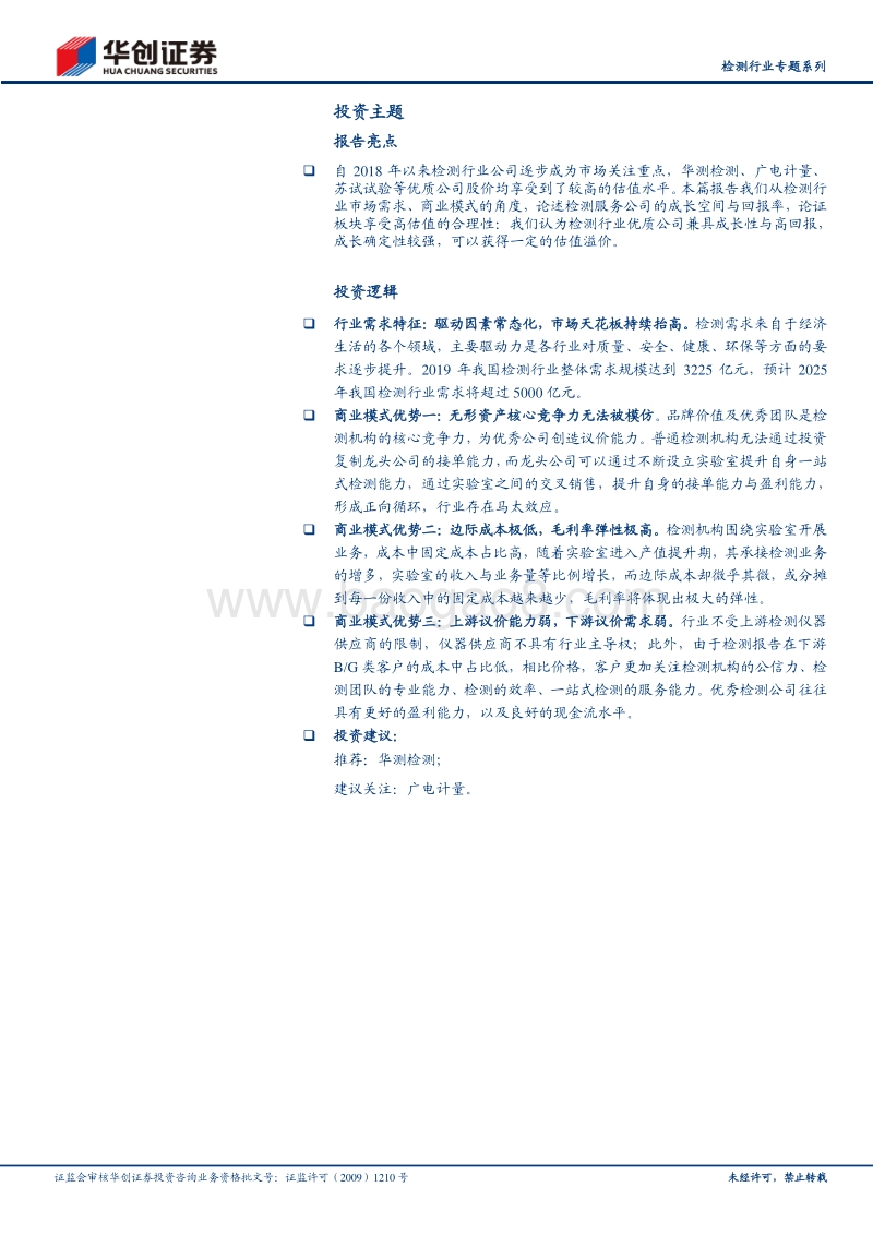 检测行业专题系列：为什么检测行业是兼具成长性与高回报的好赛道.pdf_第2页
