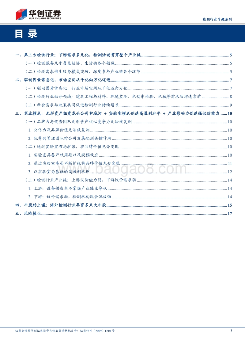 检测行业专题系列：为什么检测行业是兼具成长性与高回报的好赛道.pdf_第3页