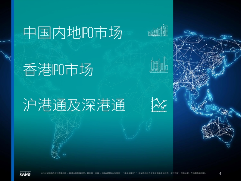 中国内地和香港2020年度中期回顾：IPO及其他资本市场发展趋势.pdf_第5页