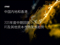 中国内地和香港2020年度中期回顾：IPO及其他资本市场发展趋势.pdf