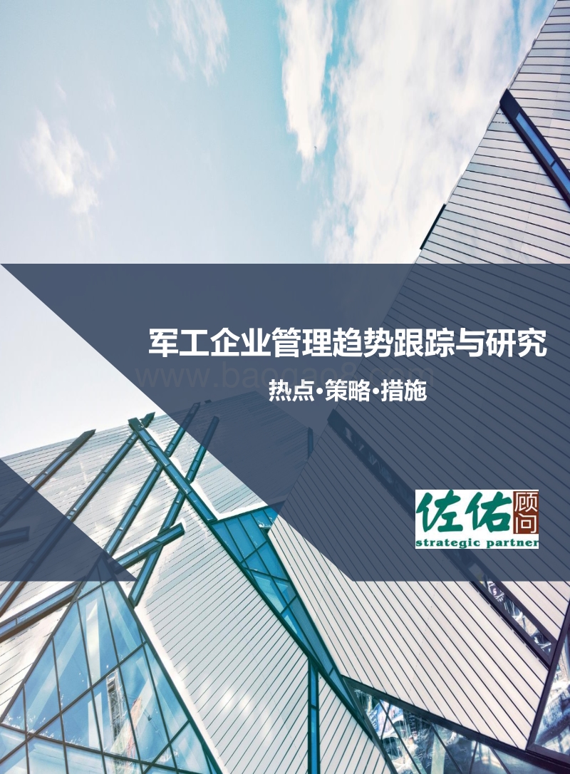 军工企业管理趋势跟踪与研究.pdf_第1页