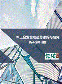 军工企业管理趋势跟踪与研究.pdf