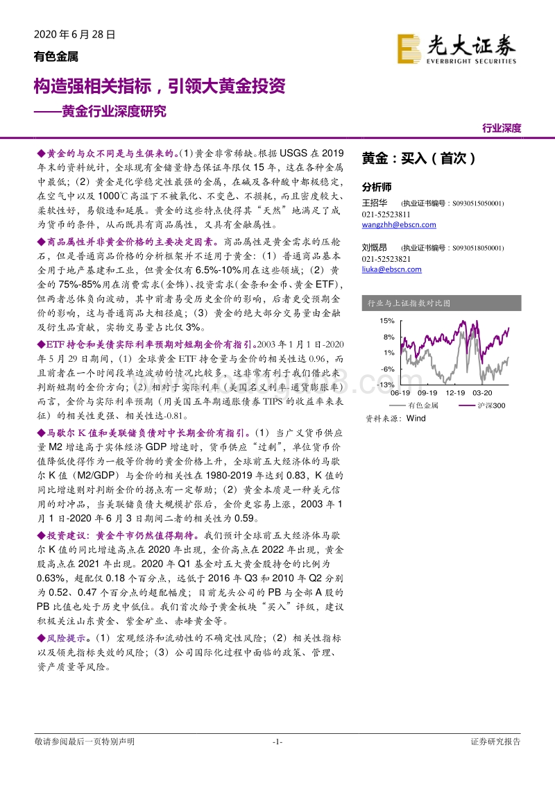 黄金行业深度研究：构造强相关指标，引领大黄金投资.pdf_第1页
