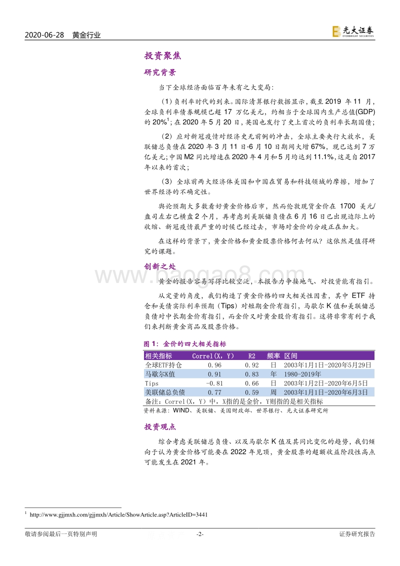 黄金行业深度研究：构造强相关指标，引领大黄金投资.pdf_第2页
