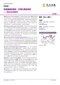 黄金行业深度研究：构造强相关指标，引领大黄金投资.pdf