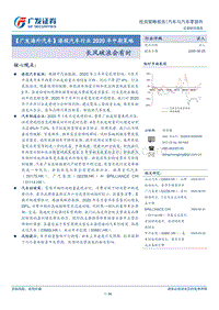 汽车行业2020年中期策略：长风破浪会有时.pdf