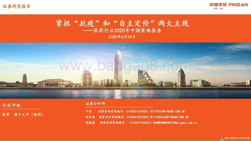 医药行业2020年中期策略报告：紧抓“抗疫”和“自主定价”两大主线.pdf_第1页