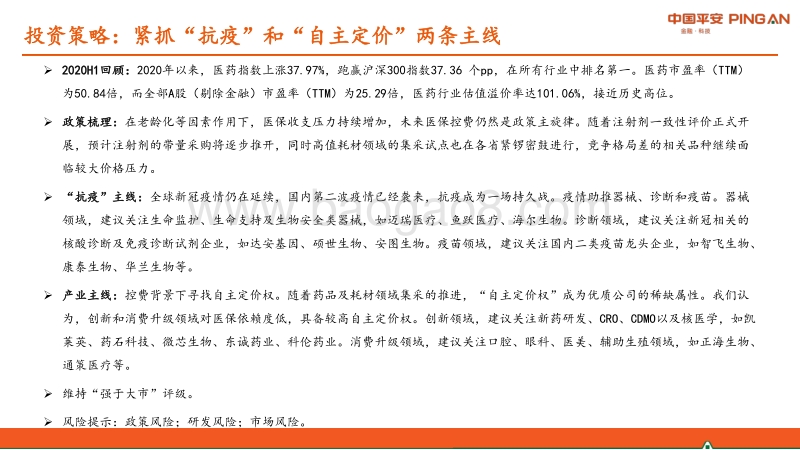 医药行业2020年中期策略报告：紧抓“抗疫”和“自主定价”两大主线.pdf_第2页