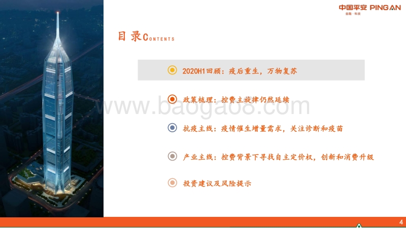 医药行业2020年中期策略报告：紧抓“抗疫”和“自主定价”两大主线.pdf_第4页