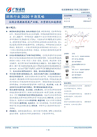 环保行业2020中期策略：垃圾分类提振固废产业链，水资源化加速推进.pdf