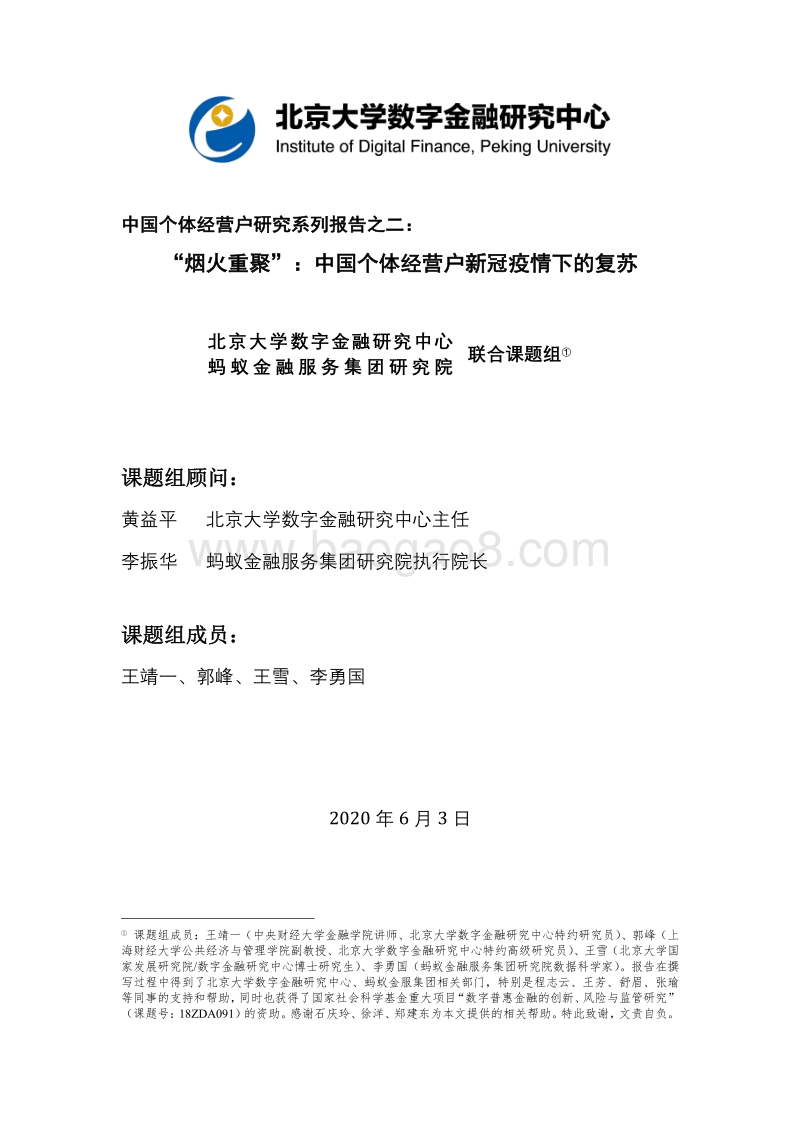 “烟火重聚”：中国个体经营户新冠疫情下的复苏.pdf_第1页