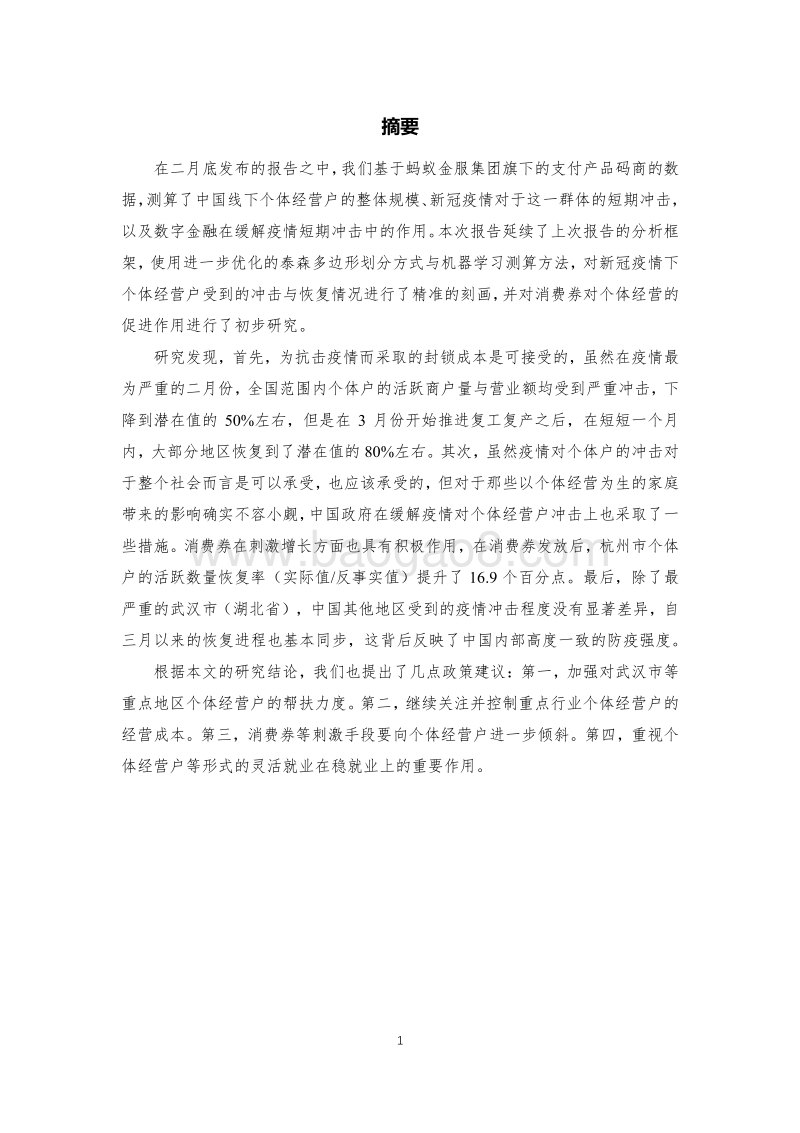 “烟火重聚”：中国个体经营户新冠疫情下的复苏.pdf_第2页