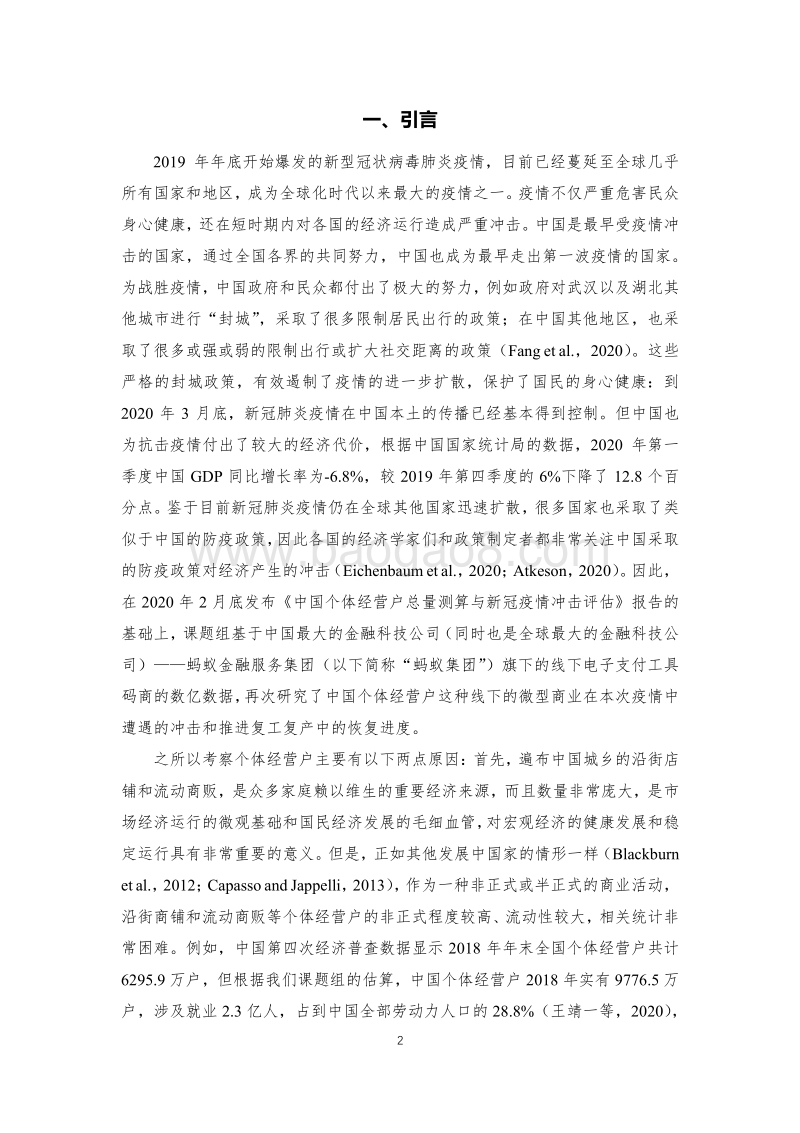 “烟火重聚”：中国个体经营户新冠疫情下的复苏.pdf_第3页