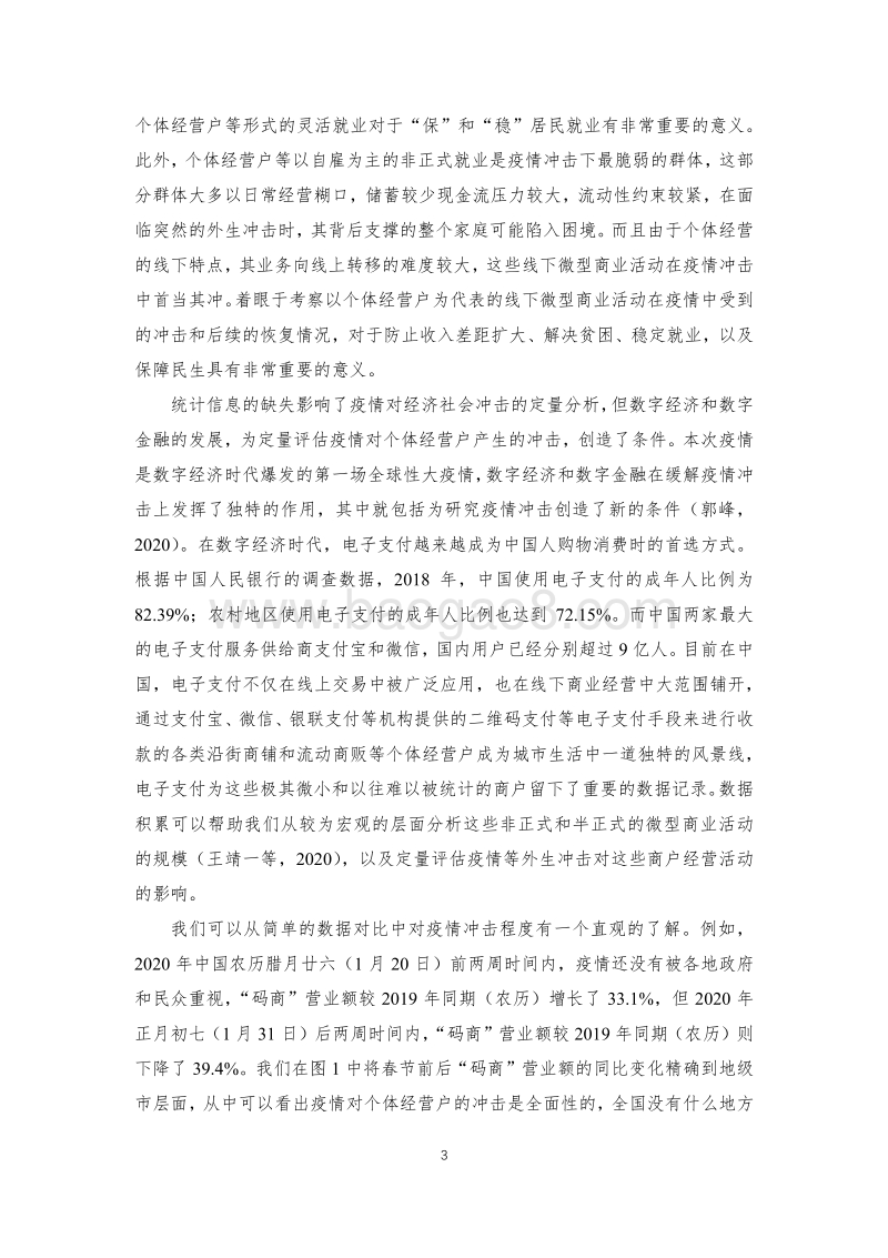 “烟火重聚”：中国个体经营户新冠疫情下的复苏.pdf_第4页