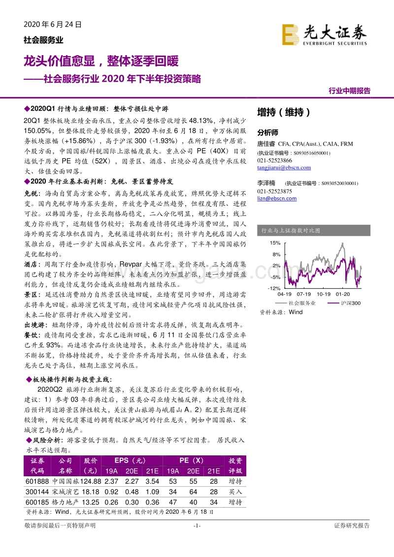 社会服务行业2020年下半年投资策略：龙头价值愈显，整体逐季回暖.pdf_第1页