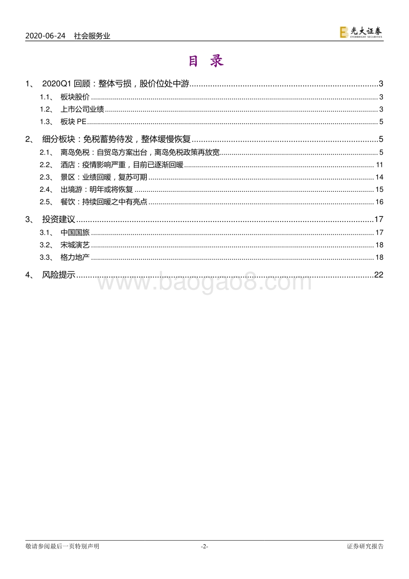 社会服务行业2020年下半年投资策略：龙头价值愈显，整体逐季回暖.pdf_第2页
