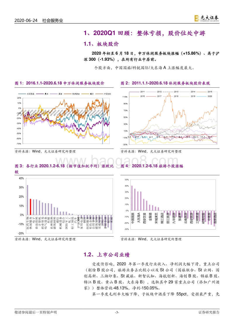 社会服务行业2020年下半年投资策略：龙头价值愈显，整体逐季回暖.pdf_第3页