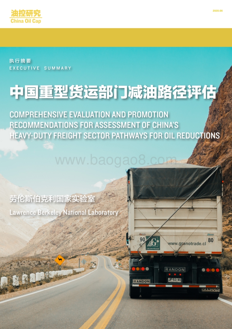 中国重型货运部门减油路径评估.pdf_第1页
