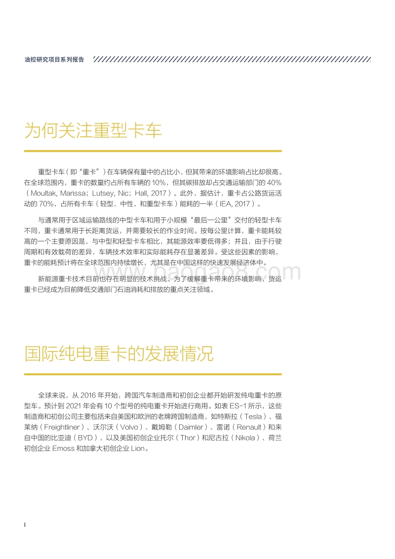 中国重型货运部门减油路径评估.pdf_第4页