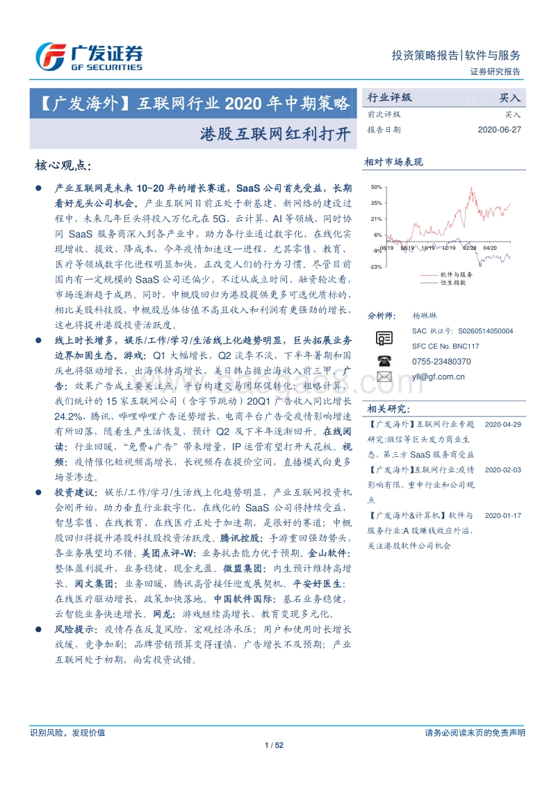 互联网行业2020年中期策略：港股互联网红利打开.pdf_第1页
