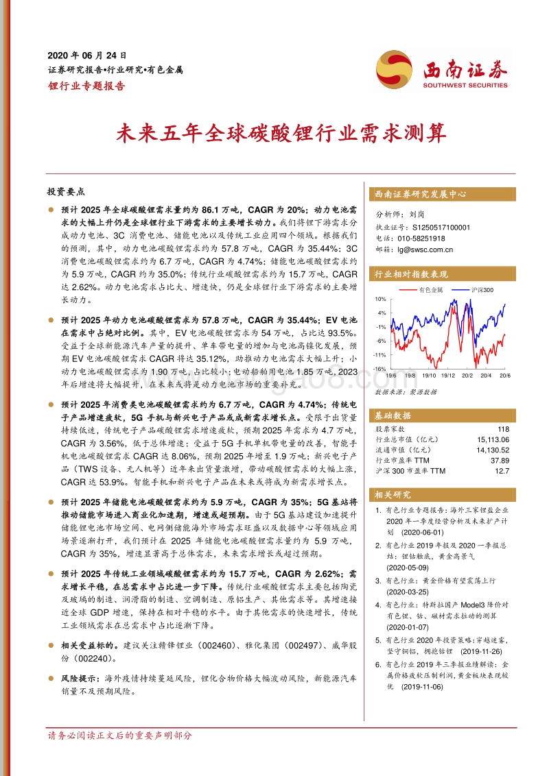 锂行业专题报告：未来五年全球碳酸锂行业需求测算.pdf_第1页
