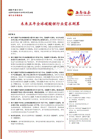 锂行业专题报告：未来五年全球碳酸锂行业需求测算.pdf