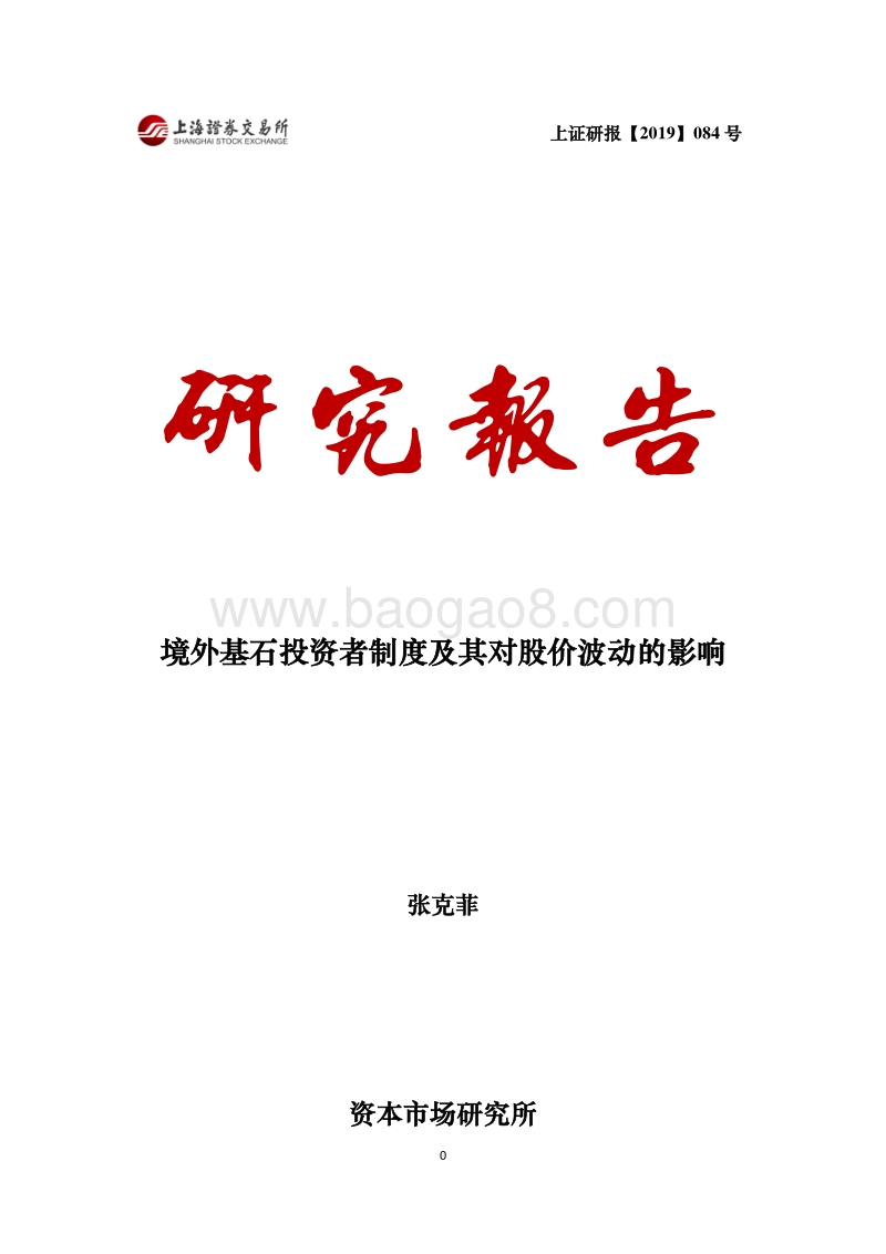 境外基石投资者制度及其对股价波动的影响.pdf_第1页